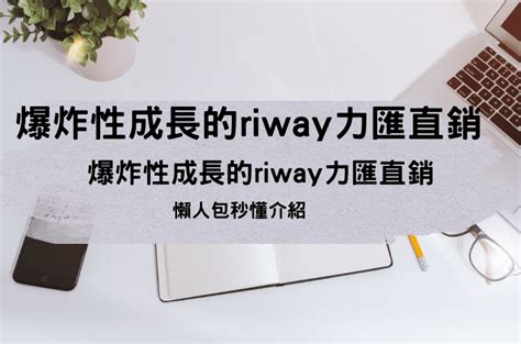 力匯孔雀收入|爆炸性成長的Riway力匯直銷，直衝台灣2021第一直銷公司，懶人。